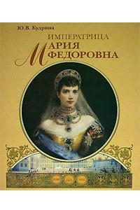 Книга Императрица Мария Федоровна