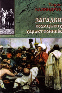 Книга Загадки казацких характерников