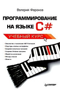 Книга Программирование на языке C#