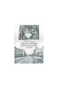 Книга Из истории московских улиц