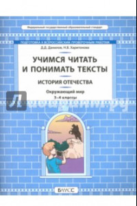 Книга Окружающий мир. История Отечества. 3-4 классы. Учимся читать и понимать тексты. ФГОС