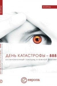 Книга День катастрофы-888. Остановленный геноцид в Южной Осетии