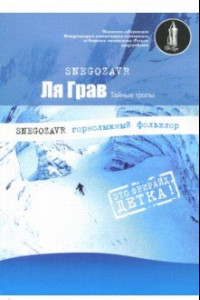 Книга Ля грав (РосКон)