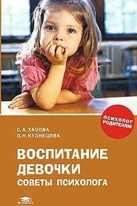 Книга Воспитание девочки. Советы психолога