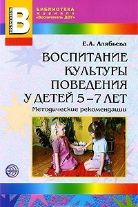 Книга Воспитание культуры поведения у детей 5-7 лет
