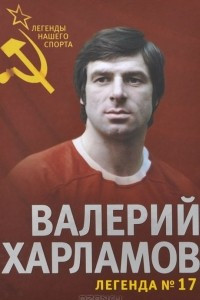 Книга Валерий Харламов. Легенда №17