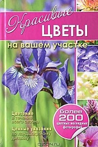 Книга Красивые цветы на вашем участке