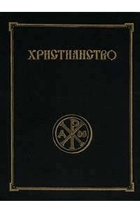 Книга Христианство. Энциклопедический словарь в 3 томах. Том 3