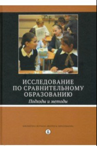 Книга Исследование по сравнительному образованию. Подходы и методы