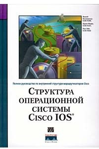 Книга Структура операционной системы Cisco IOS