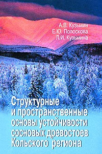 Книга Структурные и пространственные основы устойчивых сосновых древостоев Кольского региона