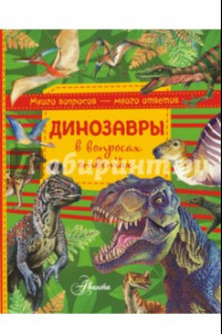 Книга Динозавры в вопросах и ответах