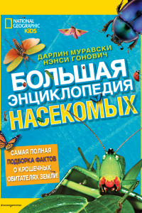 Книга Большая энциклопедия насекомых