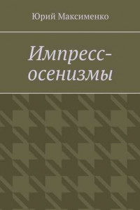 Книга Импресс-осенизмы. Эссе