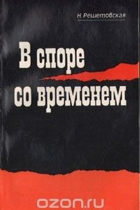 Книга В споре со временем