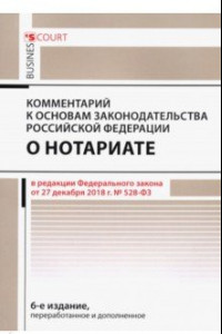 Книга Комментарий к основам закон РФ о нотариате (постатейный)