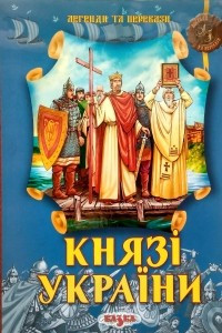 Книга Князі України