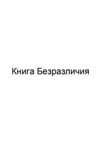 Книга Книга безразличия