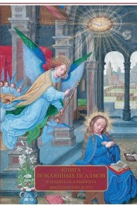 Книга Книга покаянных псалмов кардинала Альбрехта Бранденбургского