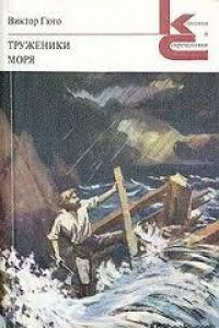Книга Трудівники моря