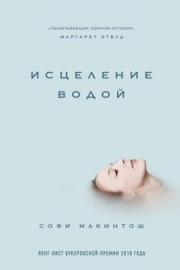 Книга Исцеление водой