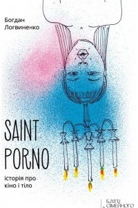 Книга Saint Porno. ?стор?я про к?но ? т?ло