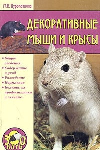 Книга Декоративные мыши и крысы