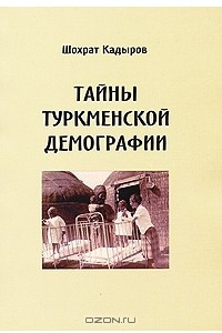 Книга Тайны туркменской демографии