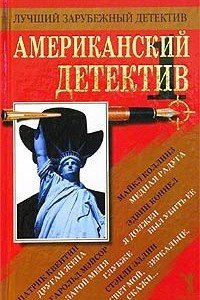 Книга Американский детектив - 1