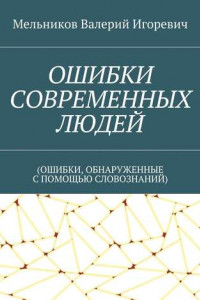 Книга ОШИБКИ СОВРЕМЕННЫХ ЛЮДЕЙ.