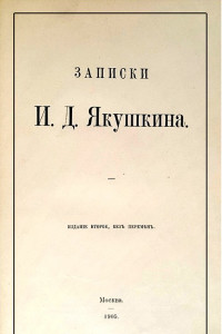 Книга Записки И. Д. Якушкина