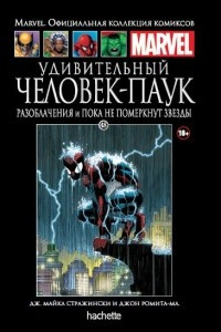 Книга Удивительный Человек-Паук. Разоблачения и Пока не померкнут звезды