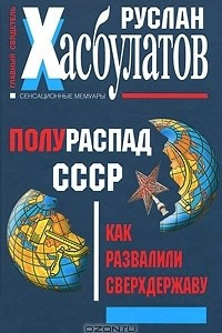 Книга Полураспад СССР. Как развалили сверхдержаву