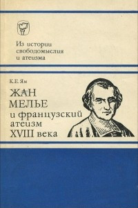 Книга Жан Мелье и французский атеизм XVIII века