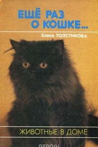 Книга Еще раз о кошке…