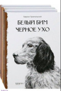 Книга Собака - друг человека. Белый Бим Черное Ухо, Зов предков, Лесси. Комплект из 3-х книг