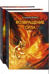 Книга Возвращение Орла. Комплект. В 2-х томах