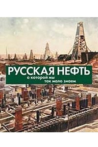 Книга Русская нефть, о которой мы так мало знаем