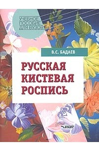 Книга Русская кистевая роспись