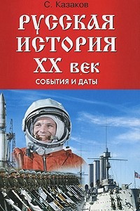 Книга Русская история. ХХ век: события и даты