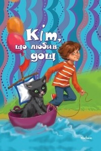 Книга Кіт, що любив дощ