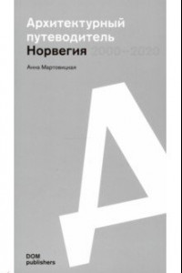 Книга Норвегия 2000–2020. Архитектурный путеводитель