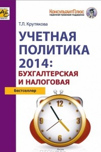 Книга Учетная политика 2014. Бухгалтерская и налоговая