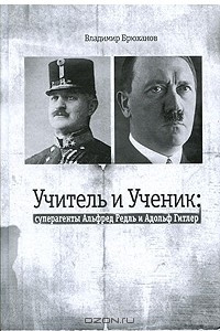 Книга Учитель и Ученик. Суперагенты Альфред Редль и Адольф Гитлер