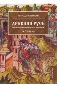 Книга Древняя Русь глазами современников и потомков. IX-XI в.