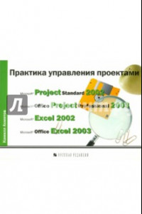 Книга Практика управления проектами