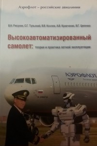 Книга Высокоавтоматизированный самолет: теория и практика летной эксплуатации
