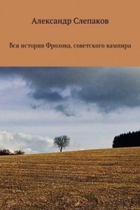 Книга Вся история Фролова, советского вампира