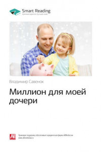 Владимир Савенок: Миллион для моей дочери. Саммари