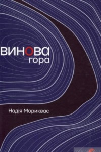 Книга Винова гора